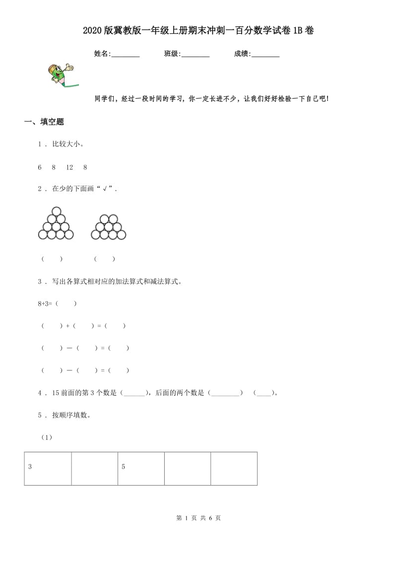 2020版冀教版一年级上册期末冲刺一百分数学试卷1B卷_第1页