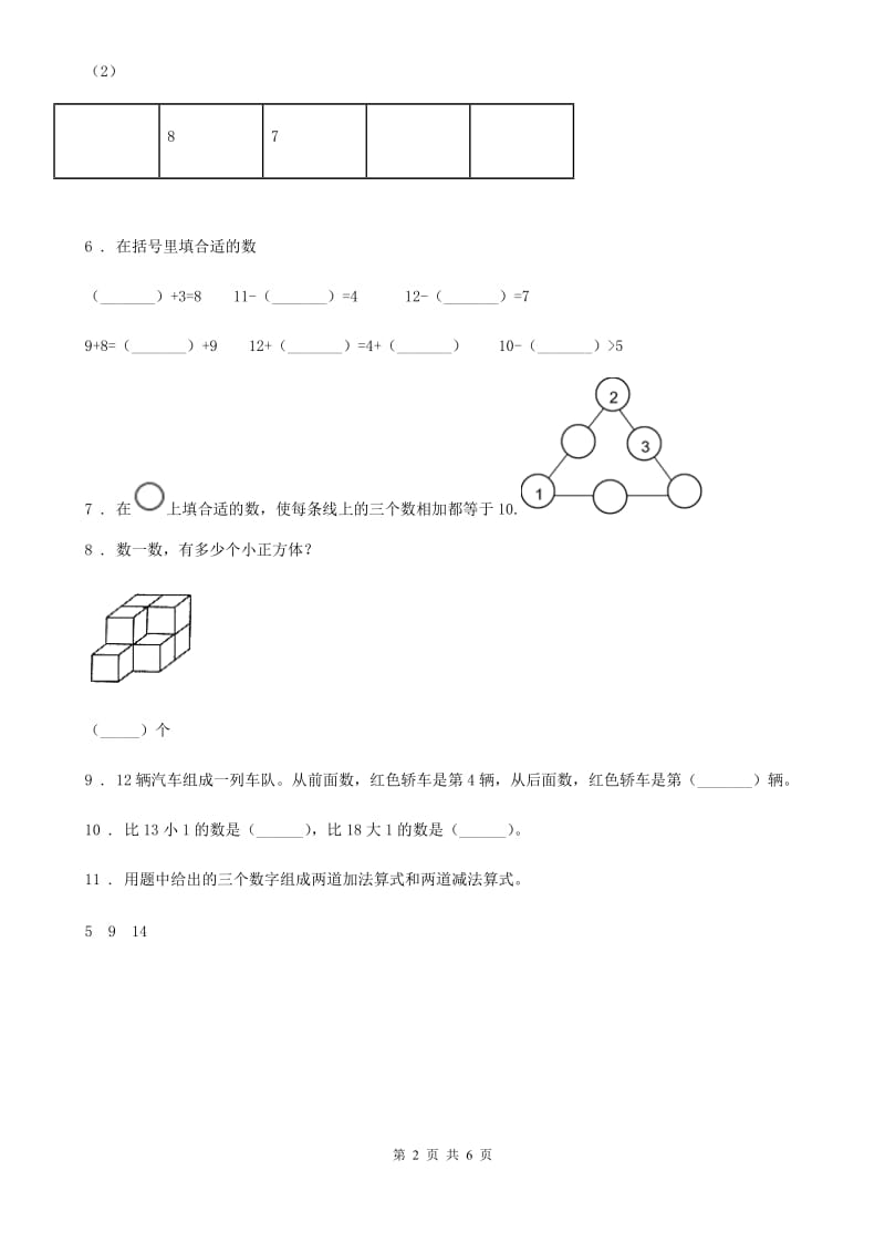 2020版冀教版一年级上册期末冲刺一百分数学试卷1B卷_第2页