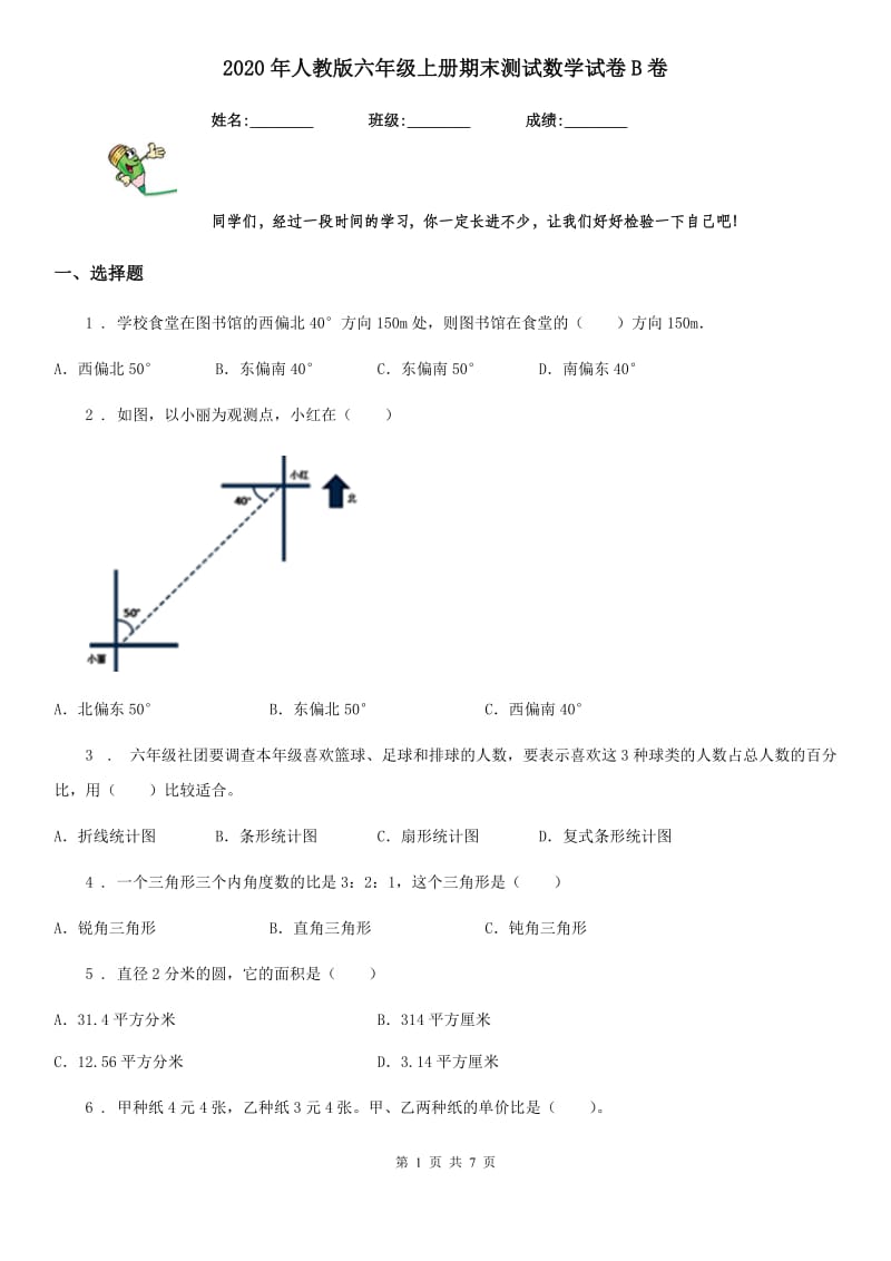 2020年人教版六年级上册期末测试数学试卷B卷（模拟）_第1页