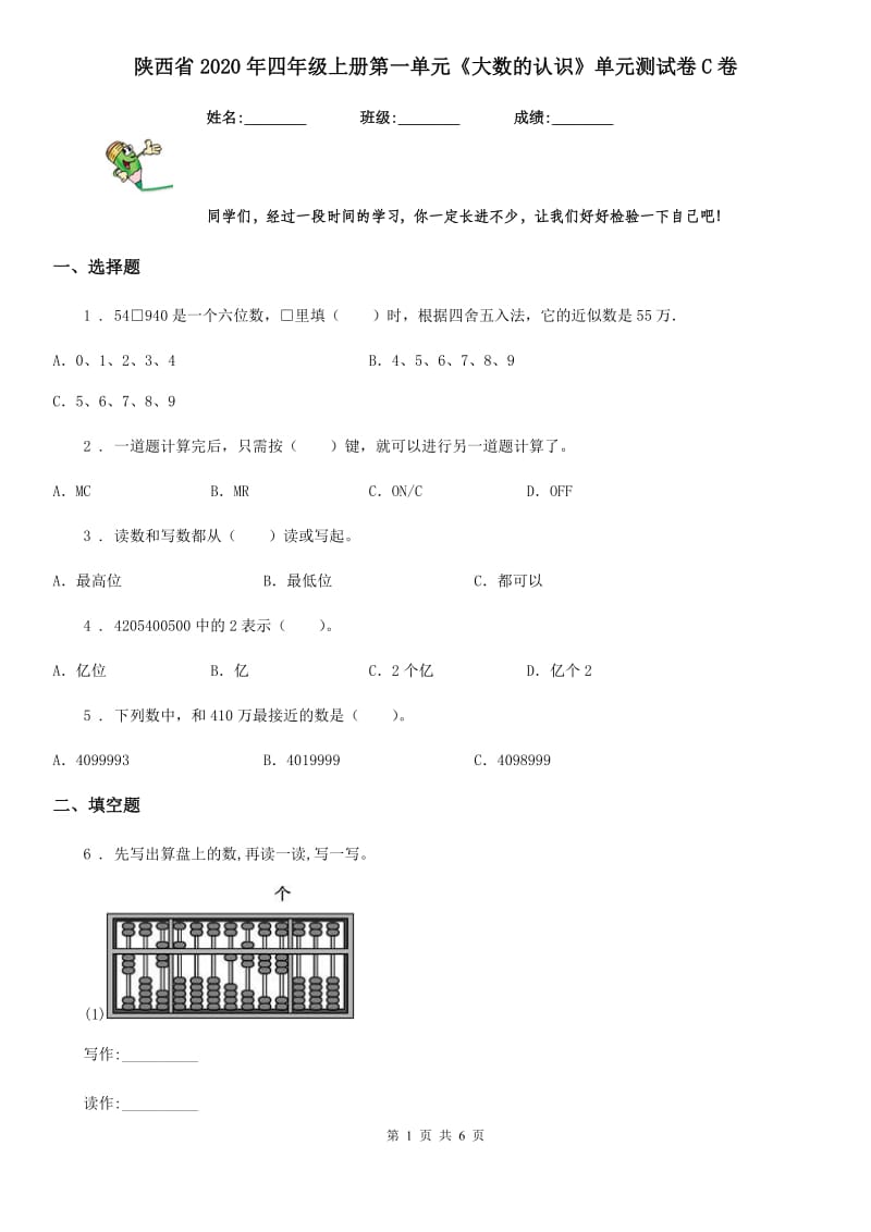 陕西省2020年四年级数学上册第一单元《大数的认识》单元测试卷C卷_第1页