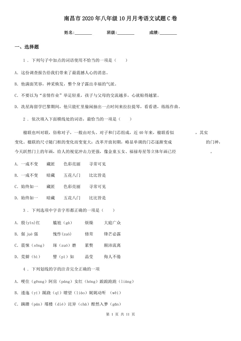 南昌市2020年八年级10月月考语文试题C卷_第1页