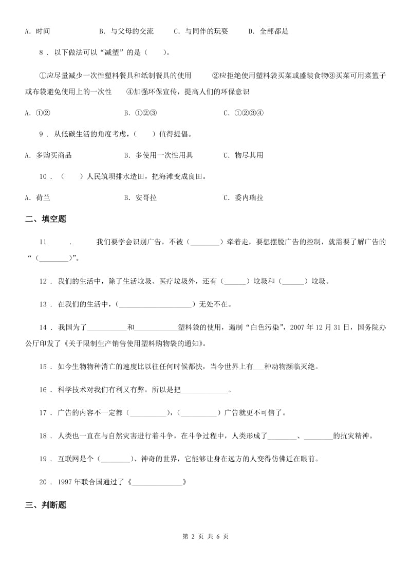 四川省2020版四年级上册期末复习测试道德与法治试题（二）B卷_第2页