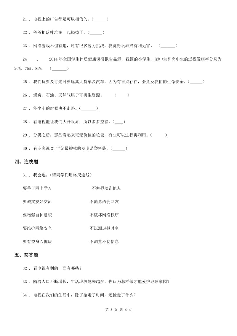 四川省2020版四年级上册期末复习测试道德与法治试题（二）B卷_第3页