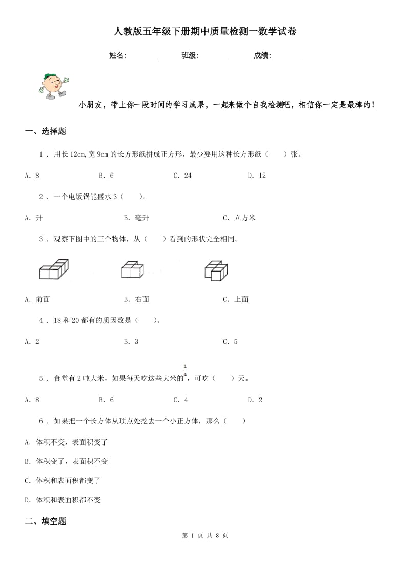 人教版五年级下册期中质量检测一数学试卷_第1页