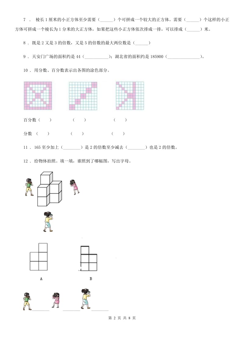 人教版五年级下册期中质量检测一数学试卷_第2页