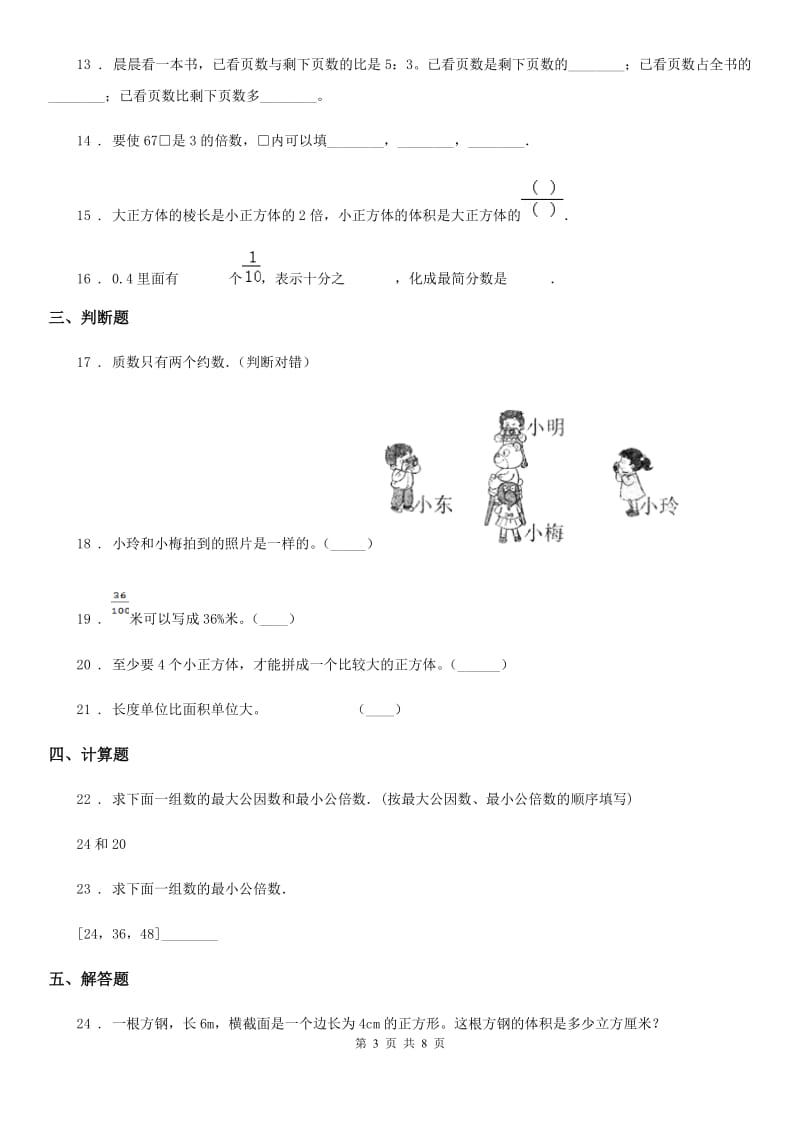 人教版五年级下册期中质量检测一数学试卷_第3页