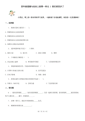 四年級道德與法治上冊第一單元 1 我們班四歲了