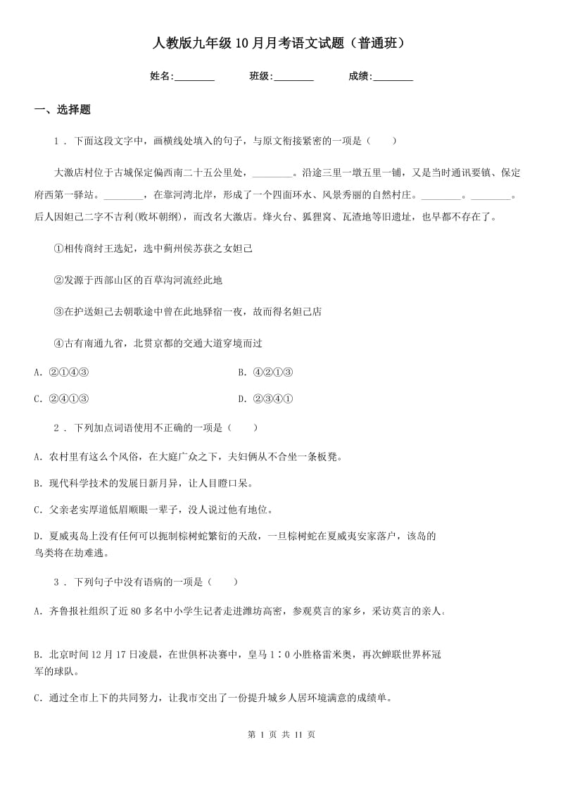 人教版九年级10月月考语文试题（普通班）_第1页