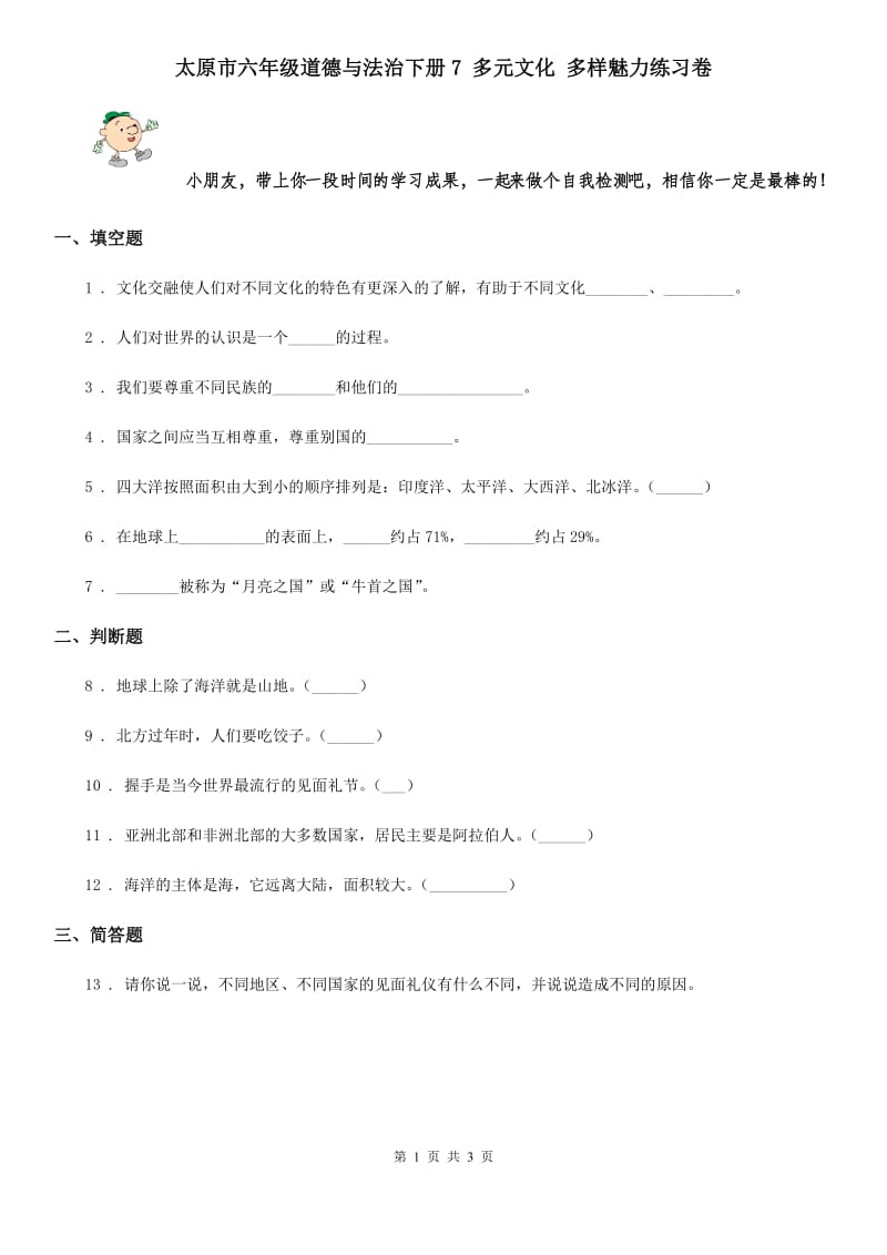 太原市六年级道德与法治下册7 多元文化 多样魅力练习卷_第1页