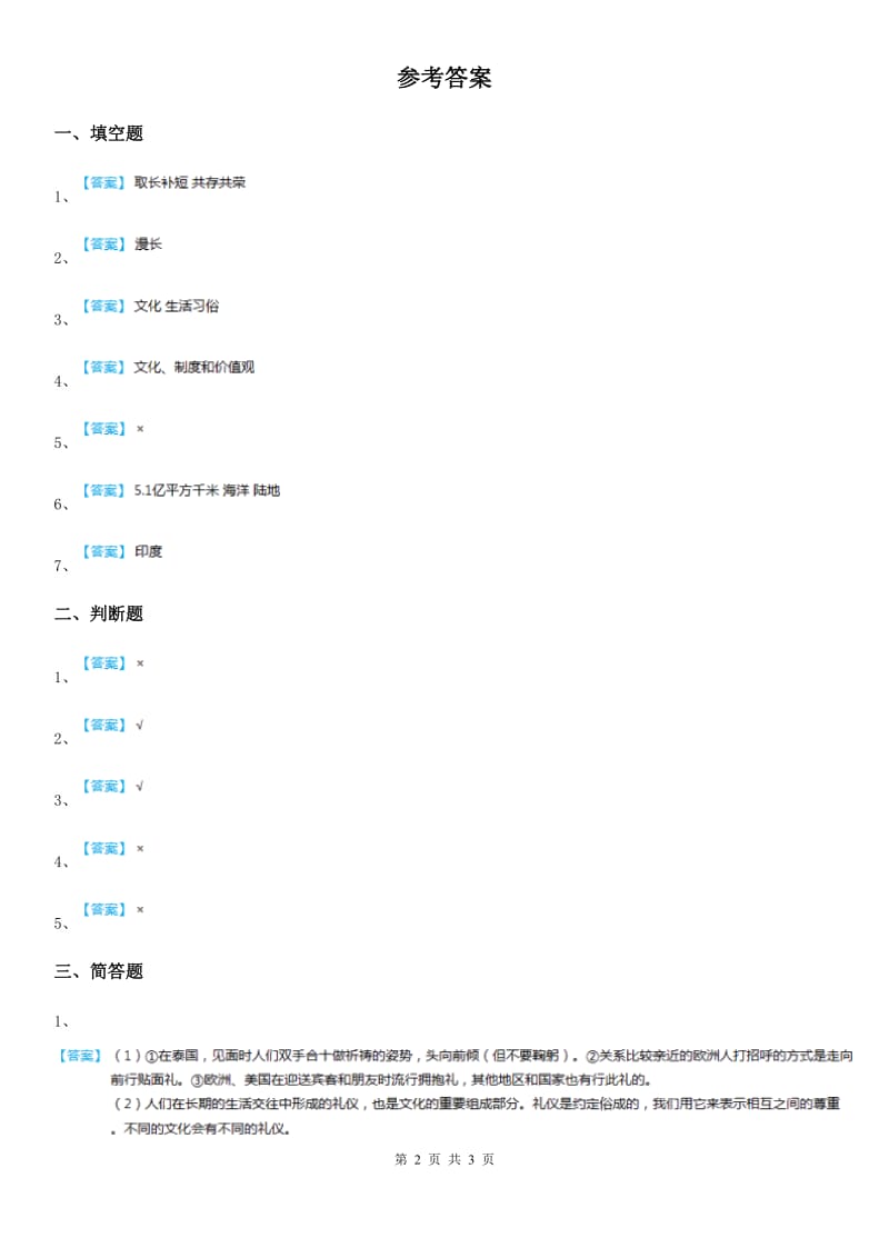 太原市六年级道德与法治下册7 多元文化 多样魅力练习卷_第2页