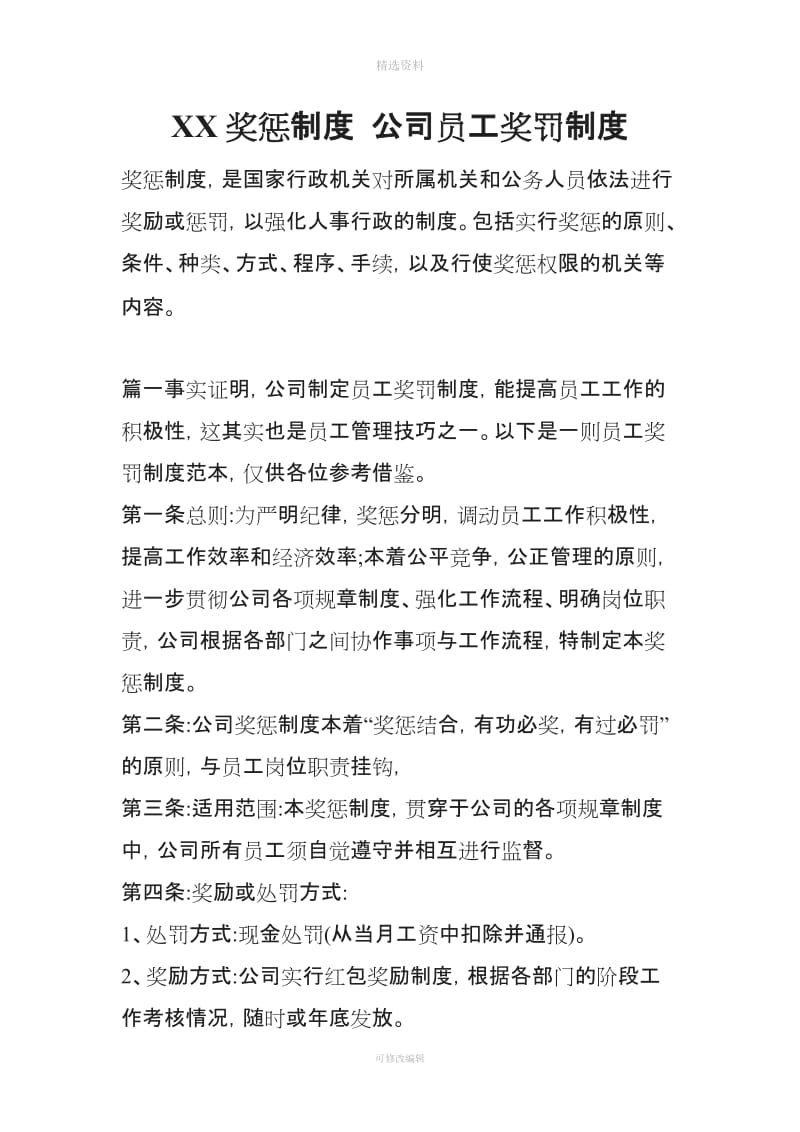 XX奖惩制度公司员工奖罚制度_第1页