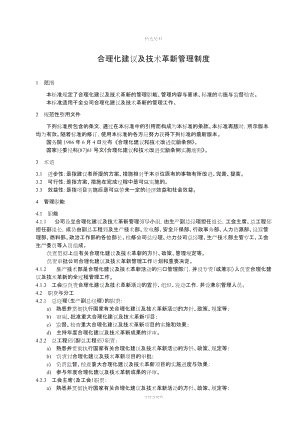 合理化建议及技术革新管理制度