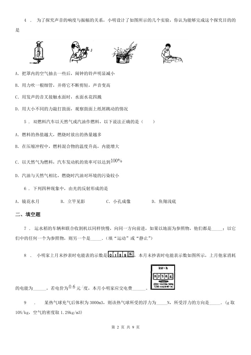 新人教版2019版九年级第二学期教学质量调研二模物理试题B卷_第2页