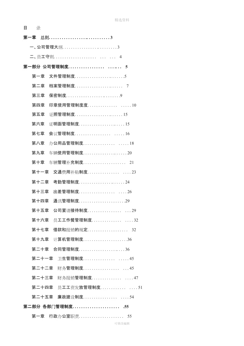 集团公司管理制度_第1页