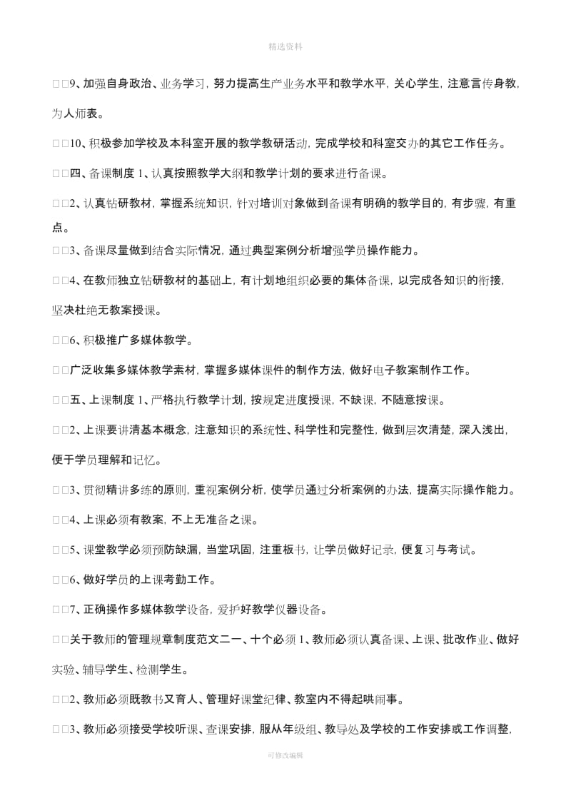 关于教师的管理规制度通用_第3页