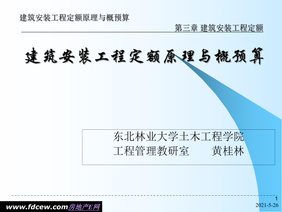 《建筑安裝工程定額》PPT課件_第1頁