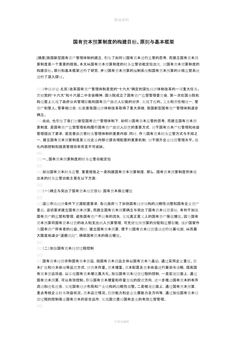 资产管理论文国有资本预算制度的构建目标原则与基本框架_第1页