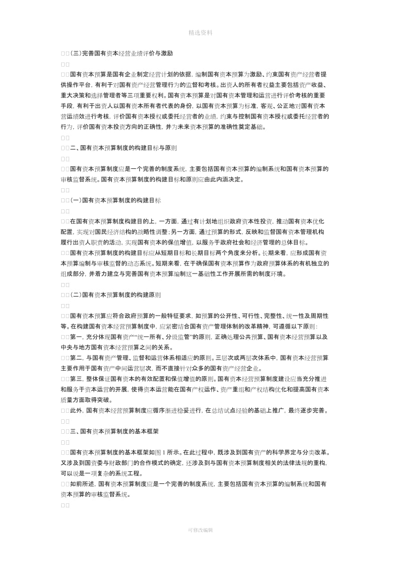 资产管理论文国有资本预算制度的构建目标原则与基本框架_第2页