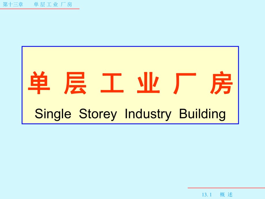 《單層工業(yè)廠房》PPT課件_第1頁(yè)