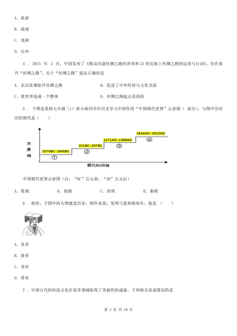 人教版2019版七年级上学期期末历史试题（I）卷新版_第2页