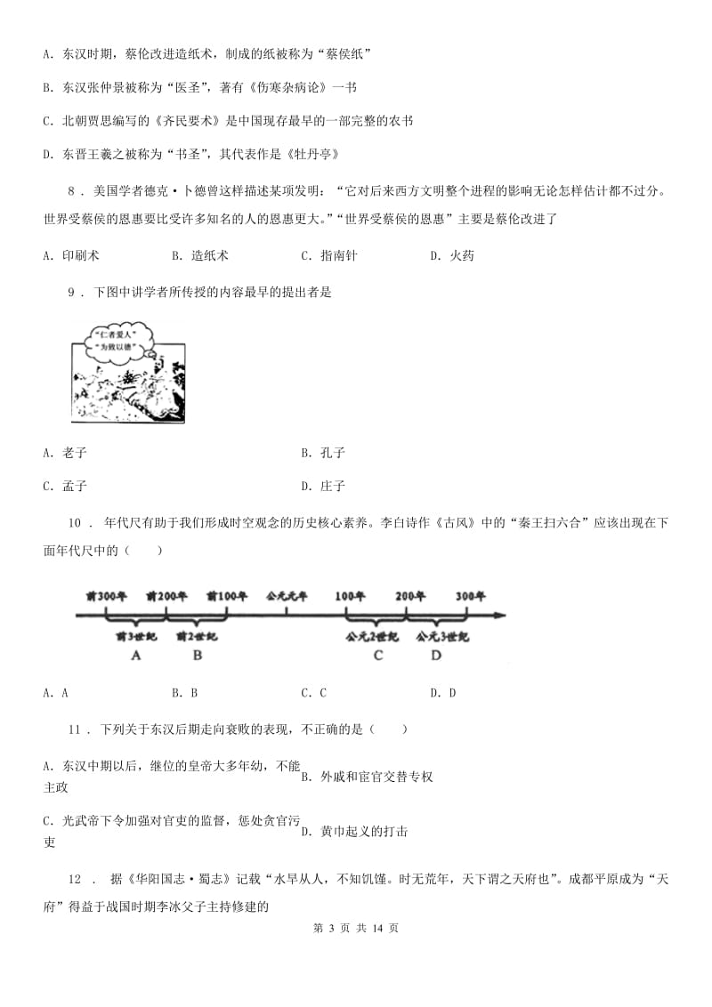 人教版2019版七年级上学期期末历史试题（I）卷新版_第3页