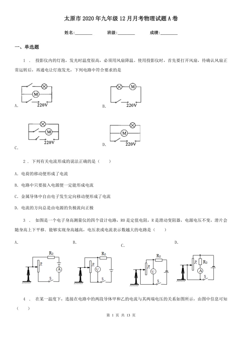 太原市2020年九年级12月月考物理试题A卷_第1页