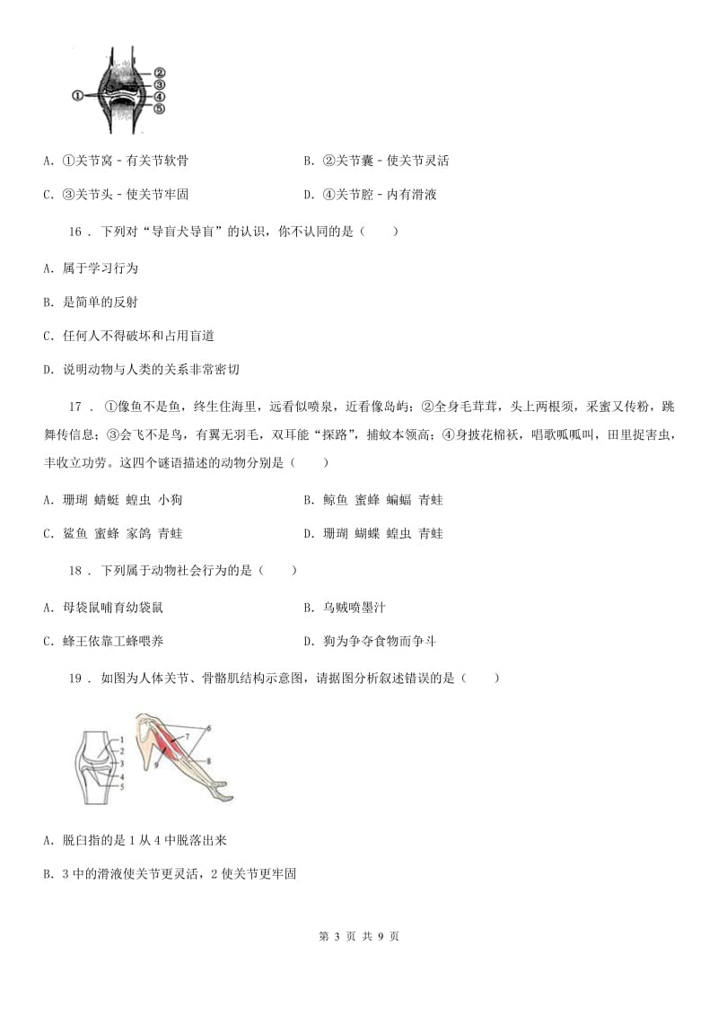 人教版（新课程标准）2019版八年级上学期第一次月考生物试题D卷_第3页