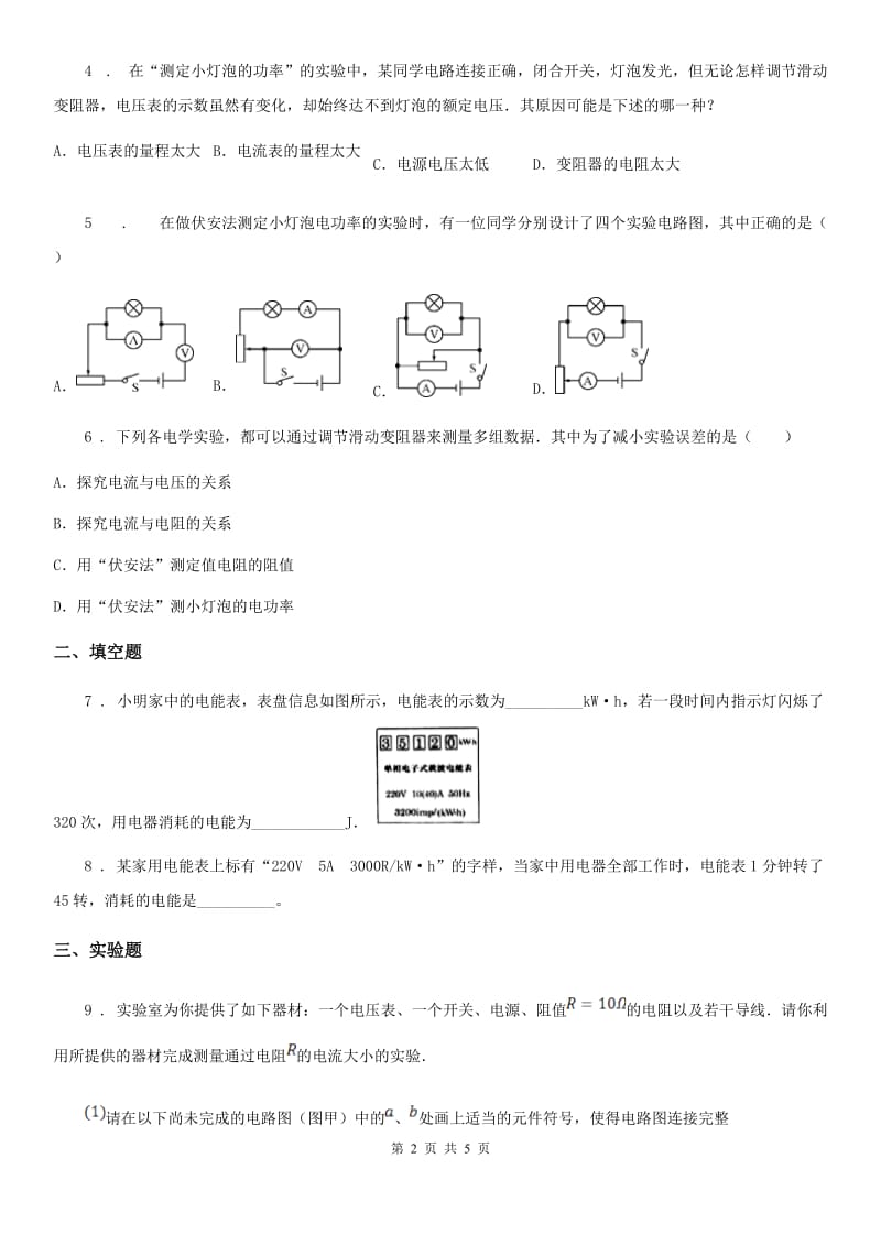 人教版2020年九年级物理全一册 第十八章 第3节 测量小灯泡的电功率_第2页