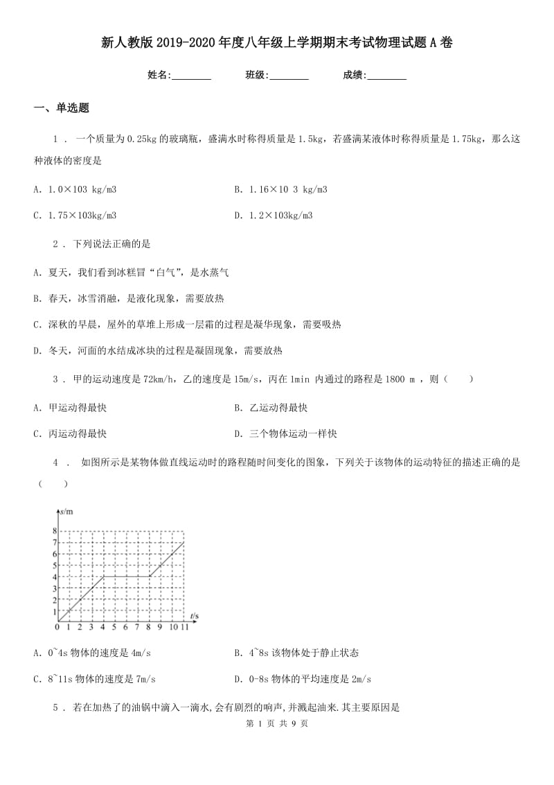 新人教版2019-2020年度八年级上学期期末考试物理试题A卷（检测）_第1页