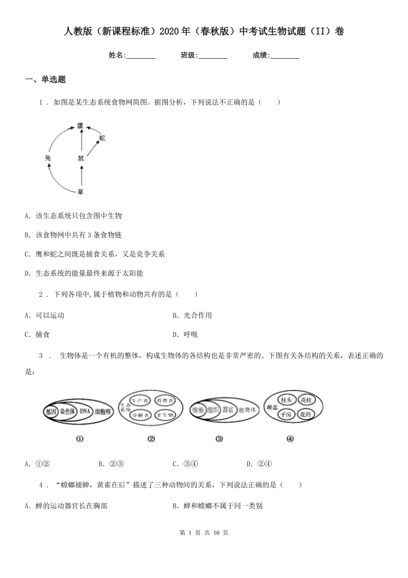 人教版（新课程标准）2020年（春秋版）中考试生物试题（II）卷_第1页