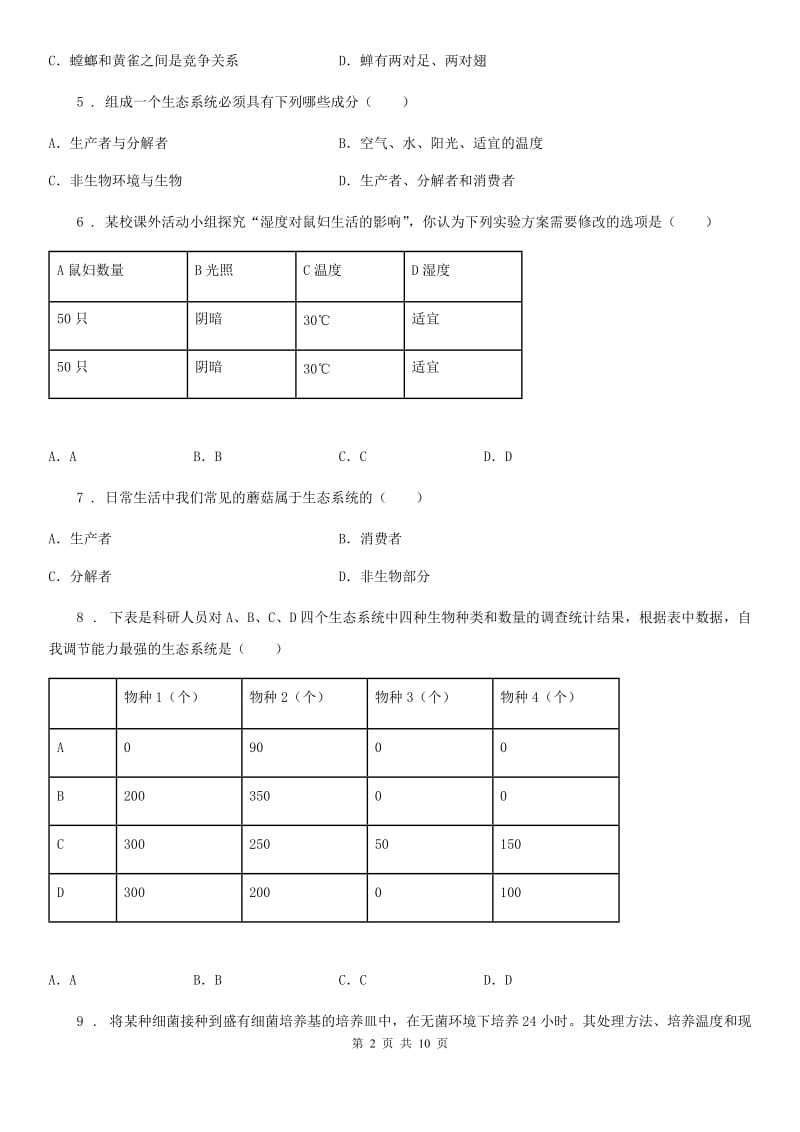 人教版（新课程标准）2020年（春秋版）中考试生物试题（II）卷_第2页