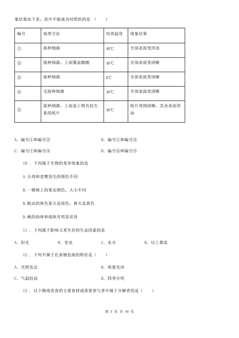 人教版（新课程标准）2020年（春秋版）中考试生物试题（II）卷_第3页