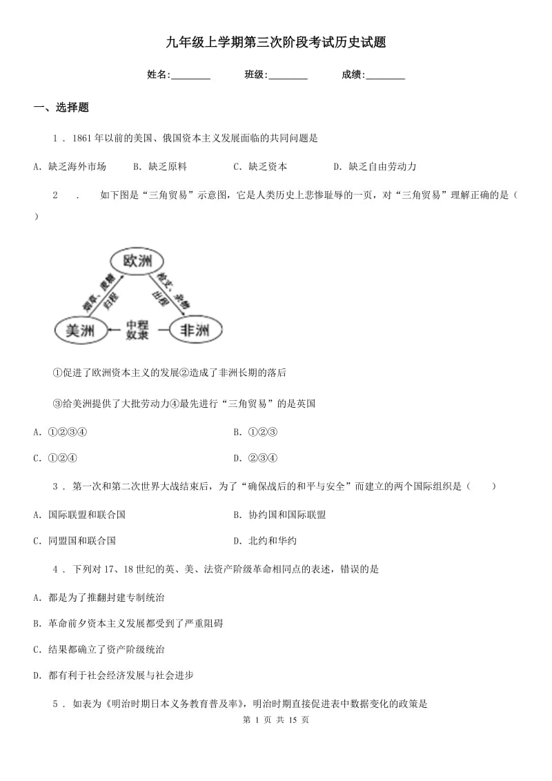 九年级上学期第三次阶段考试历史试题_第1页