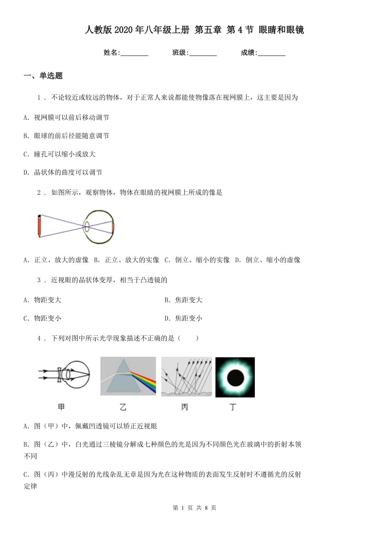 人教版2020年八年级物理上册 第五章 第4节 眼睛和眼镜_第1页