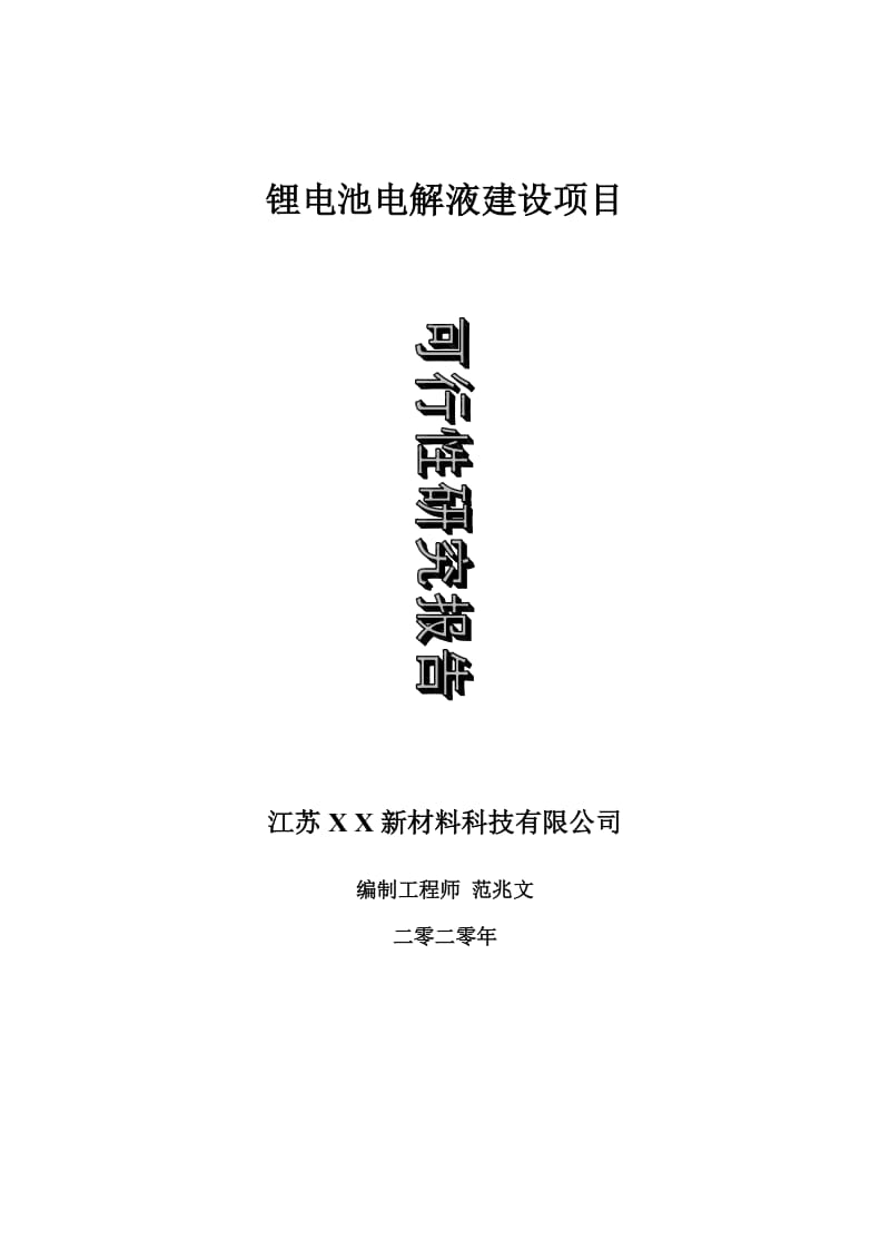 锂电池电解液建设项目可行性研究报告-可修改模板案例_第1页