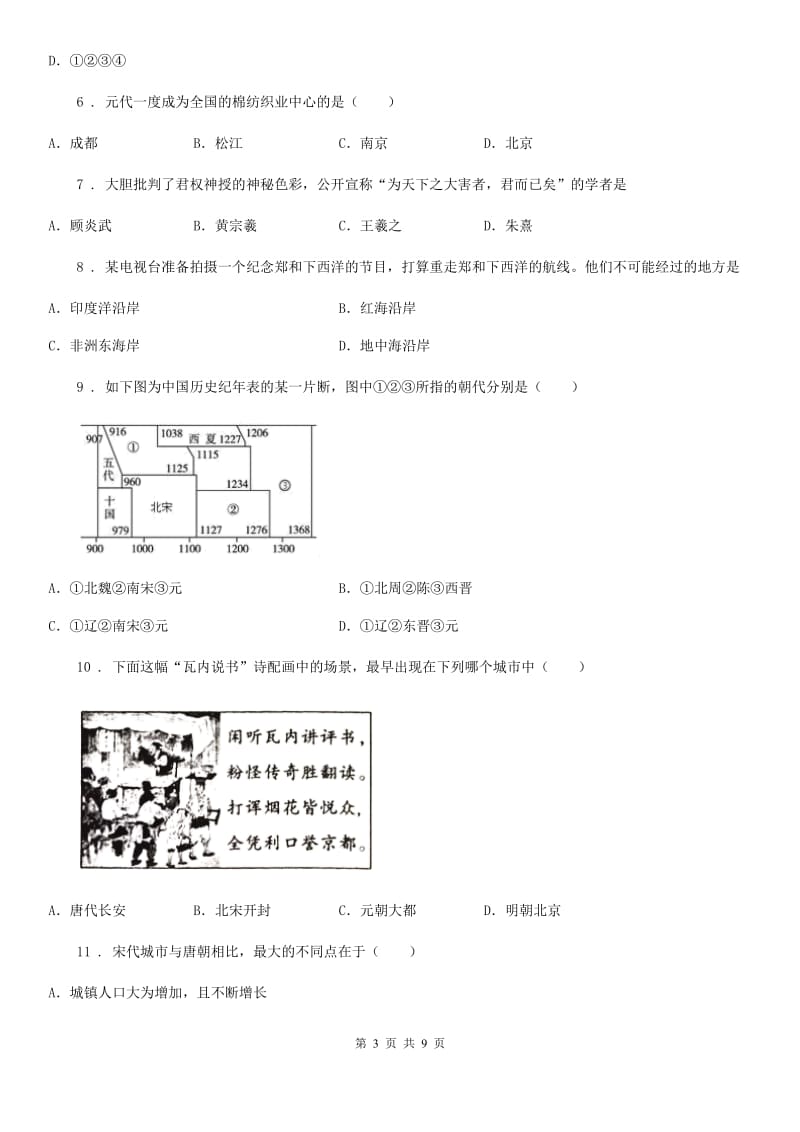 人教版2020年七年级下学期期末考试历史试题D卷（检测）_第3页