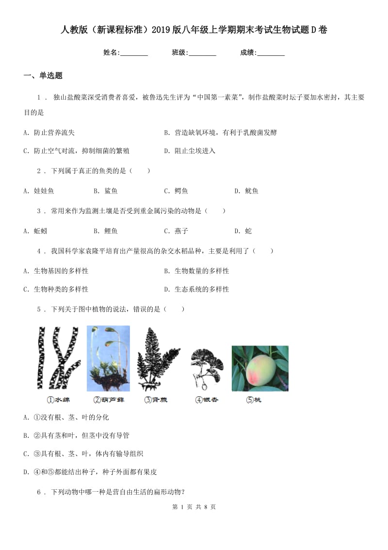 人教版（新课程标准）2019版八年级上学期期末考试生物试题D卷(模拟)_第1页