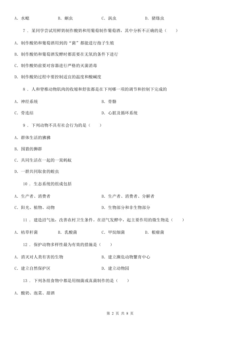 人教版（新课程标准）2019版八年级上学期期末考试生物试题D卷(模拟)_第2页