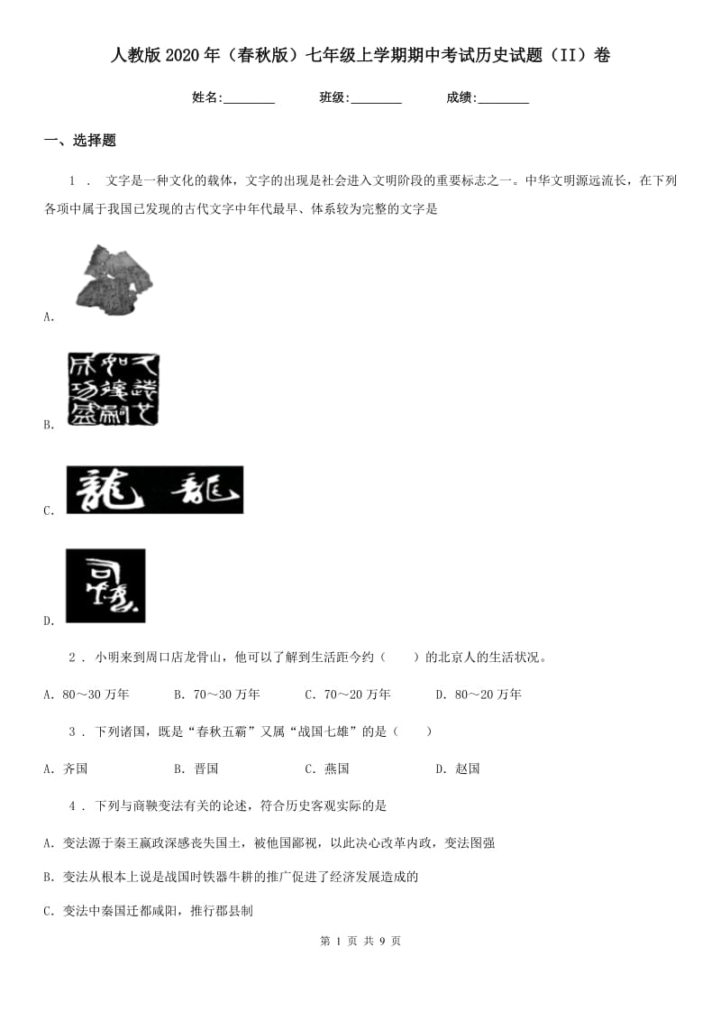 人教版2020年（春秋版）七年级上学期期中考试历史试题（II）卷_第1页