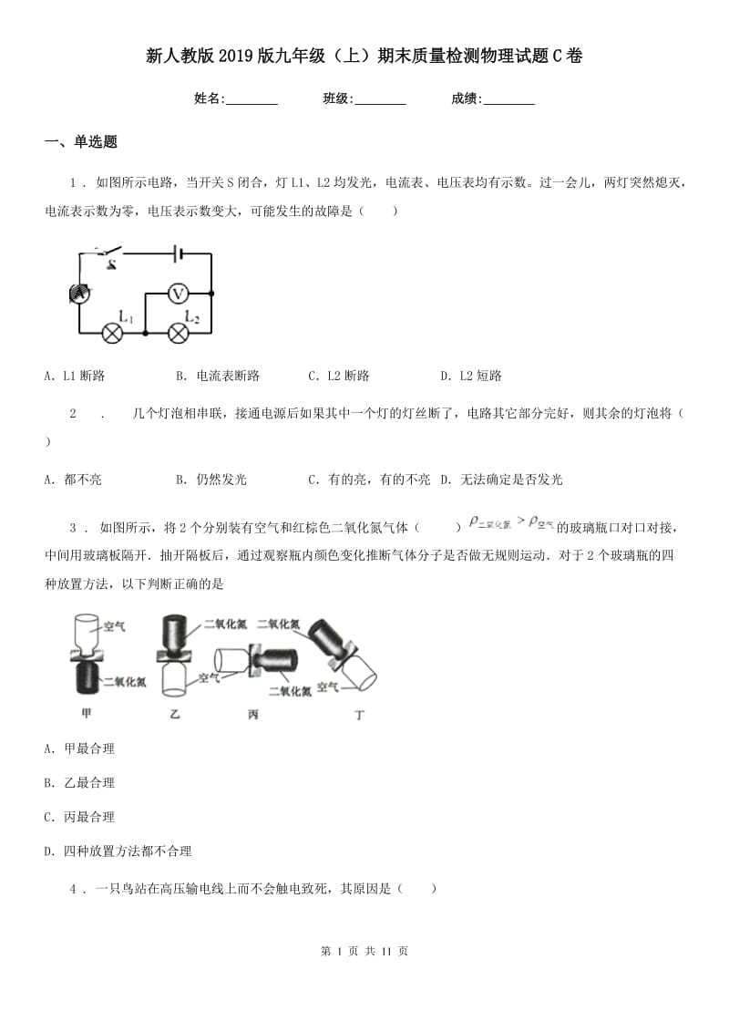 新人教版2019版九年级（上）期末质量检测物理试题C卷_第1页