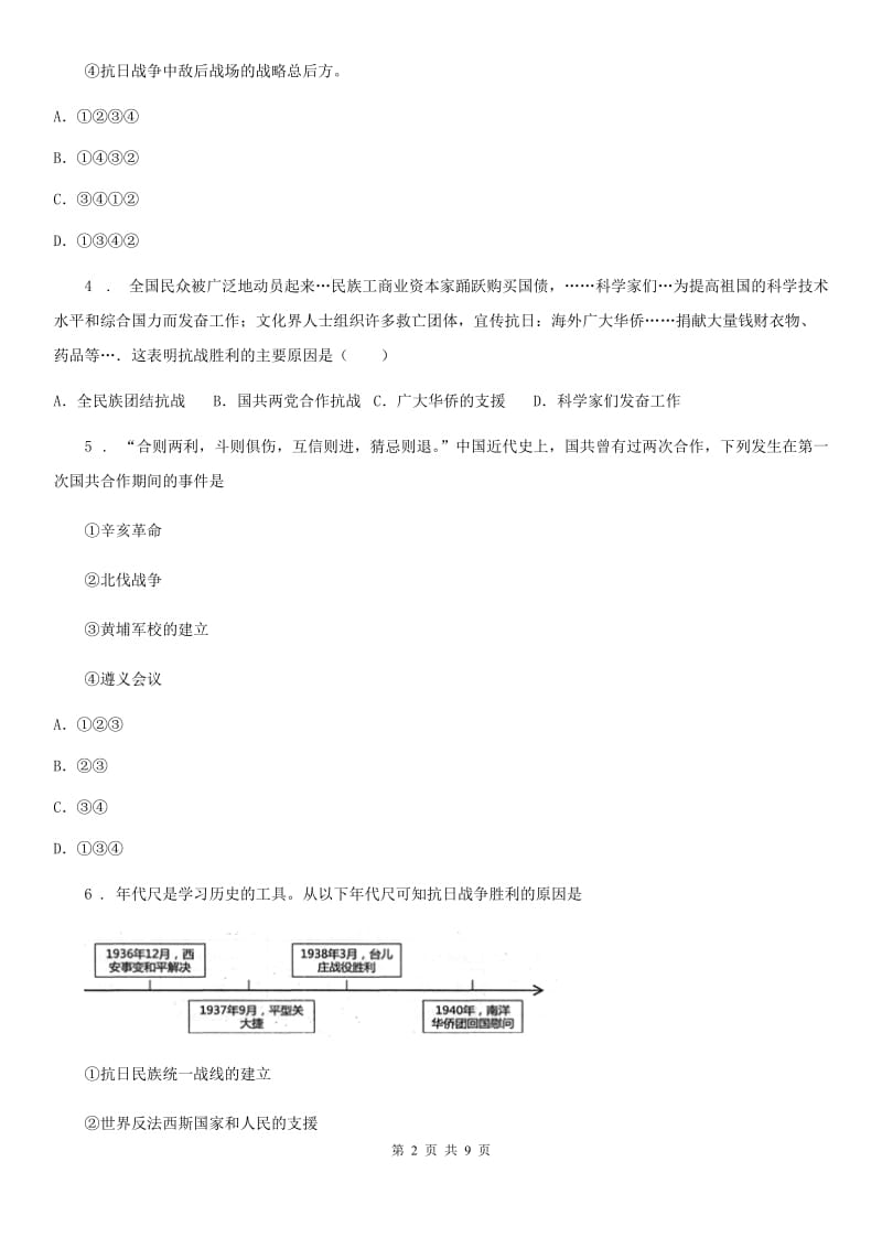 人教版2019-2020学年八年级上学期第三次月考历史试题（I）卷_第2页