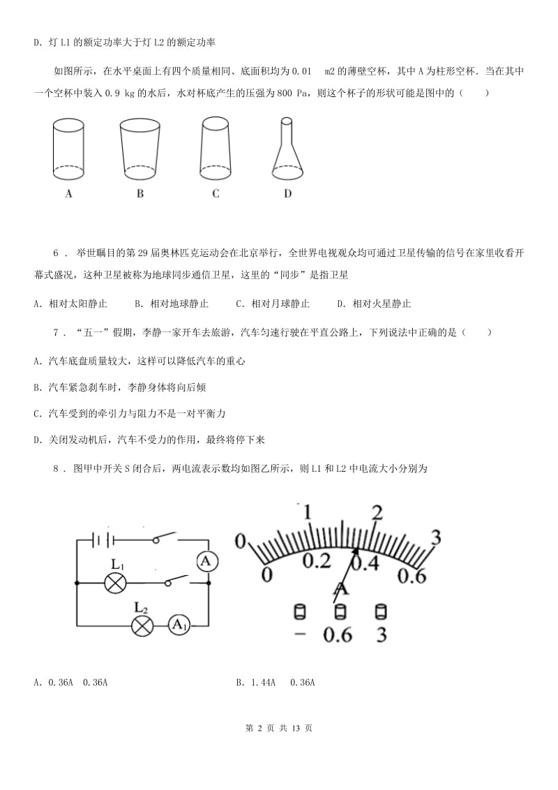 九年级3月月考物理试题（第二次诊断性考试）_第2页