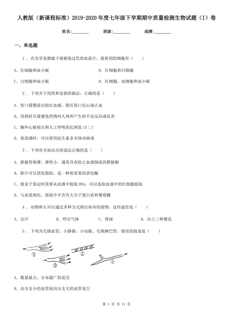 人教版（新课程标准）2019-2020年度七年级下学期期中质量检测生物试题（I）卷_第1页