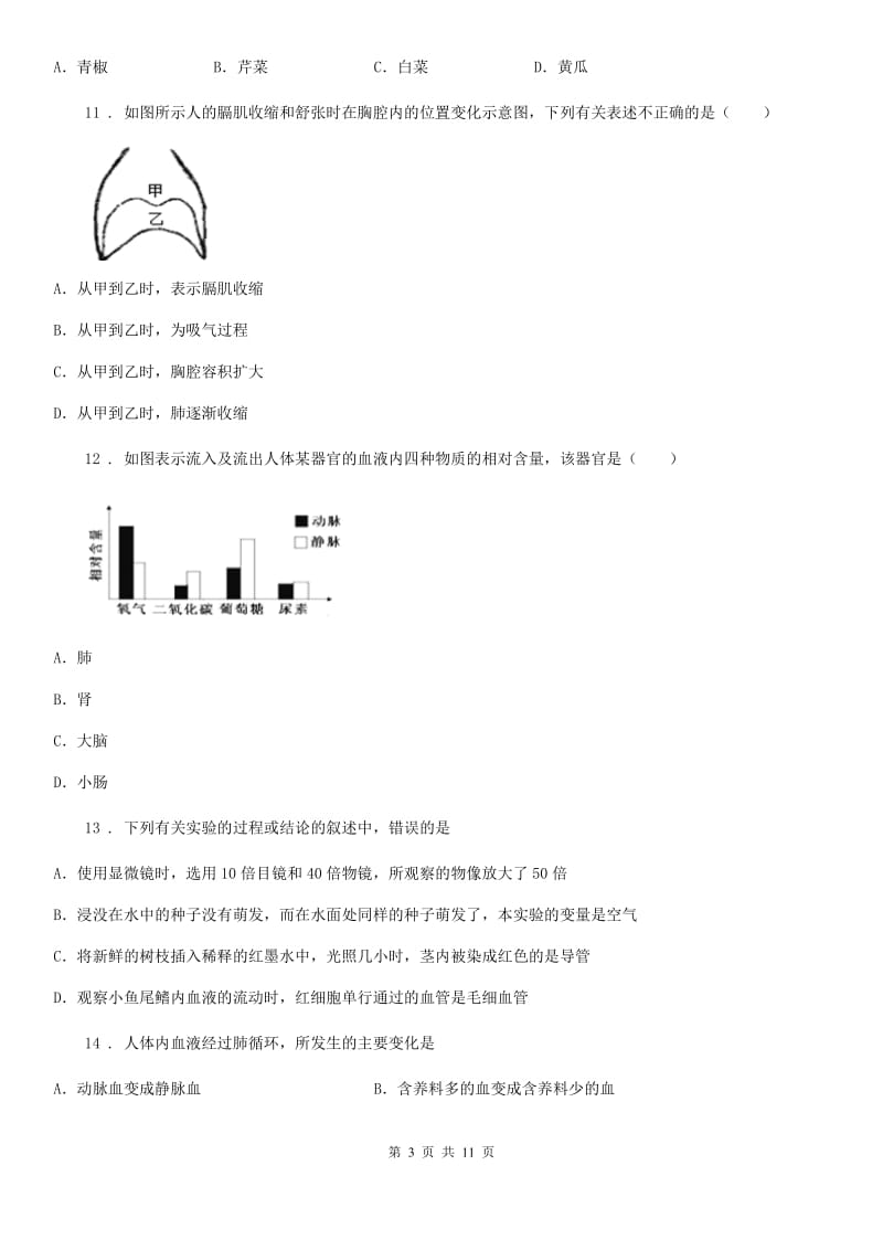 人教版（新课程标准）2019-2020年度七年级下学期期中质量检测生物试题（I）卷_第3页