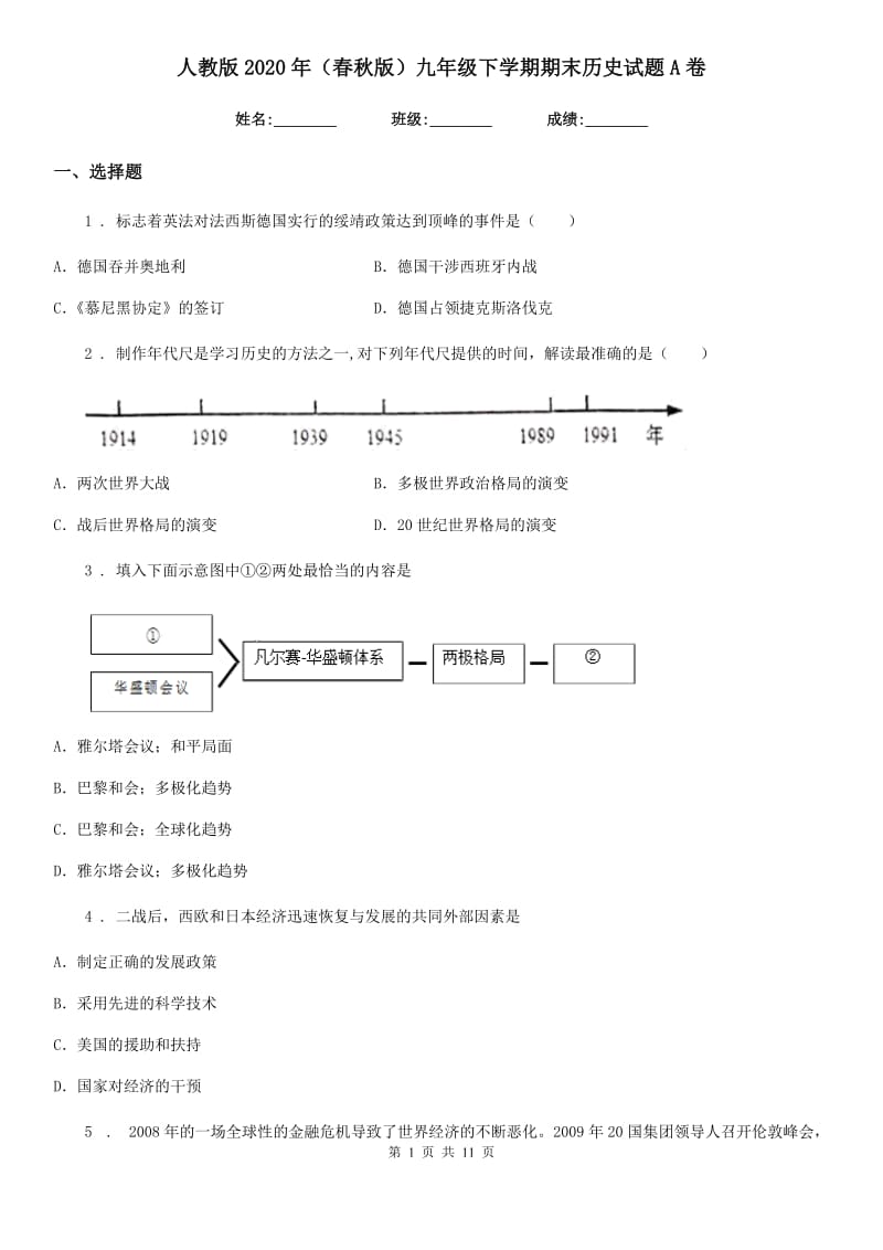 人教版2020年（春秋版）九年级下学期期末历史试题A卷_第1页