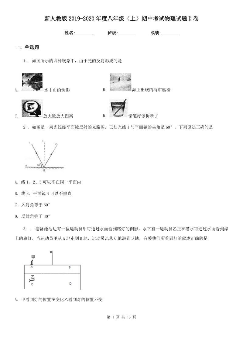 新人教版2019-2020年度八年级（上）期中考试物理试题D卷（练习）_第1页