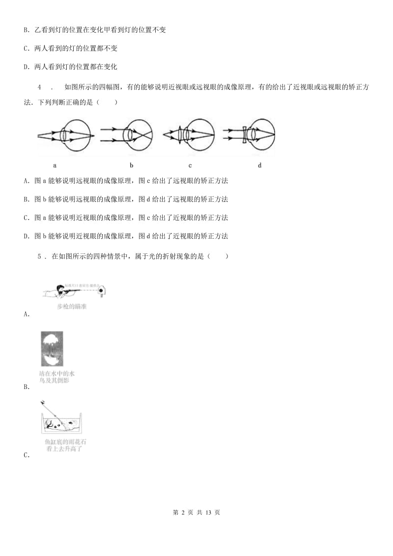 新人教版2019-2020年度八年级（上）期中考试物理试题D卷（练习）_第2页