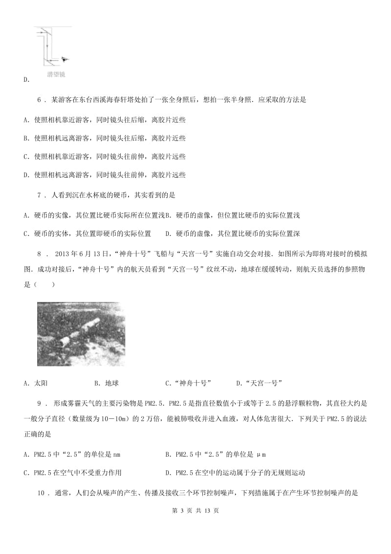 新人教版2019-2020年度八年级（上）期中考试物理试题D卷（练习）_第3页