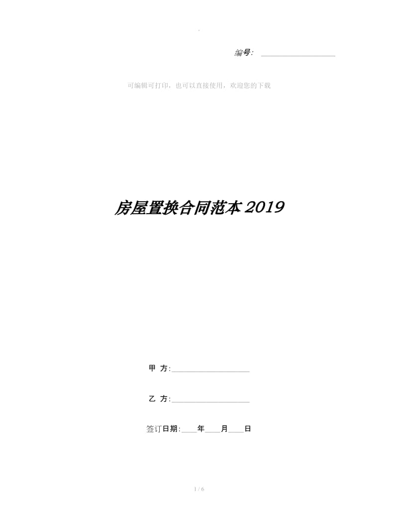 房屋置换合同范本2019_第1页