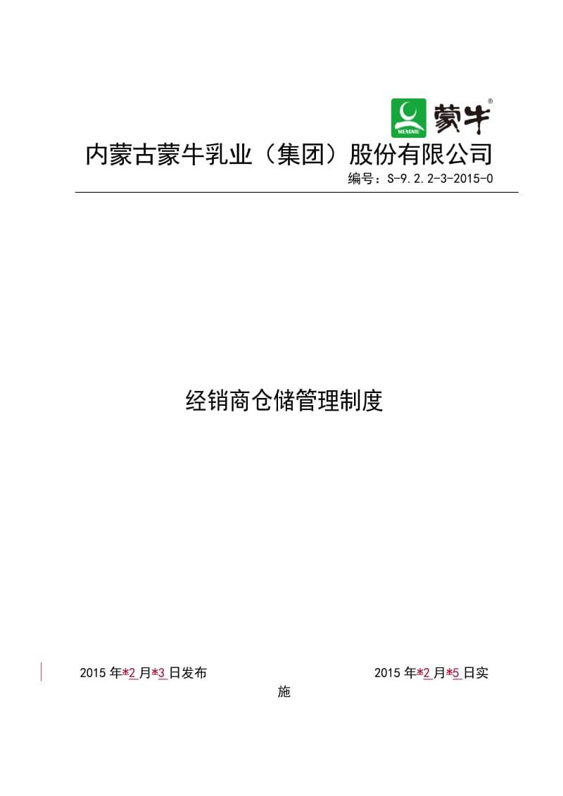 经销商仓储管理制度经销商仓储管理制度_第1页